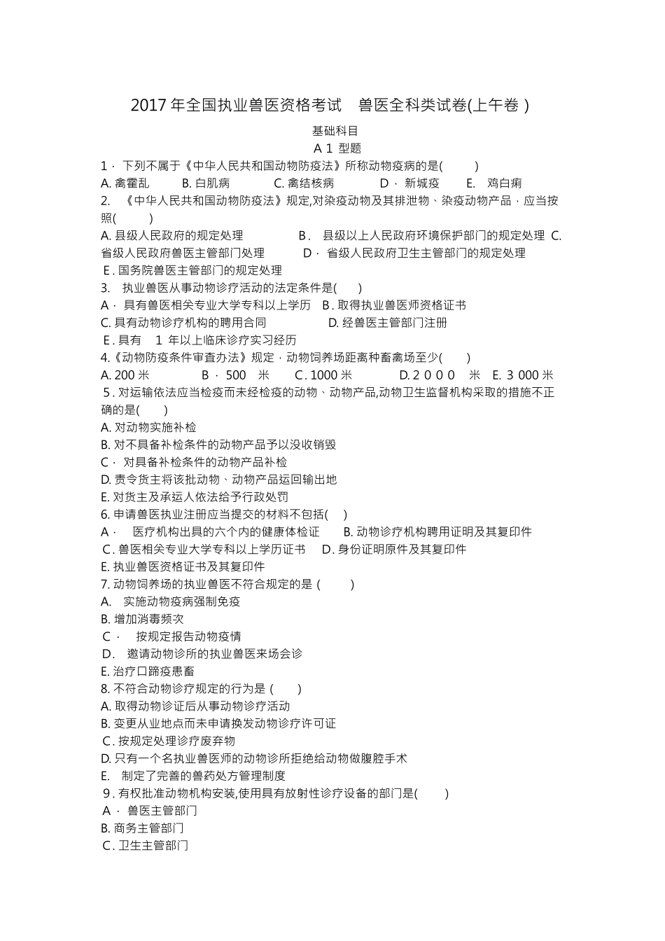 2024年执业兽医考试真题与标准答案_第1页