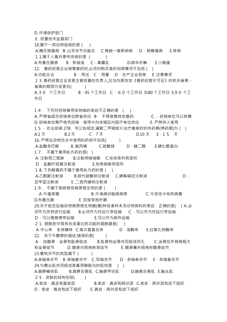 2024年执业兽医考试真题与标准答案_第2页