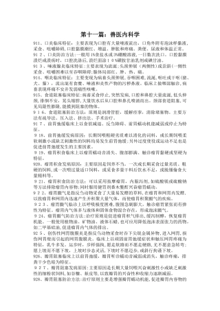 2024年执业兽医师高频考点兽医内科学