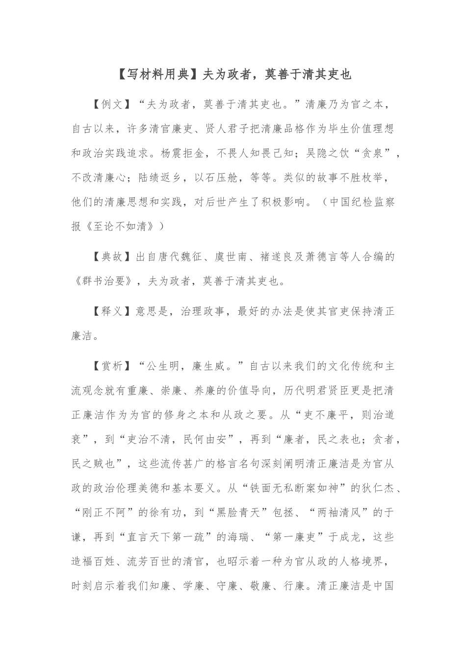 【写材料用典】夫为政者，莫善于清其吏也_第1页