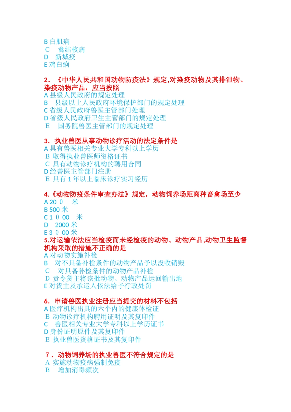 2024年执业兽医师考试模拟真题上午试卷含答案_第2页