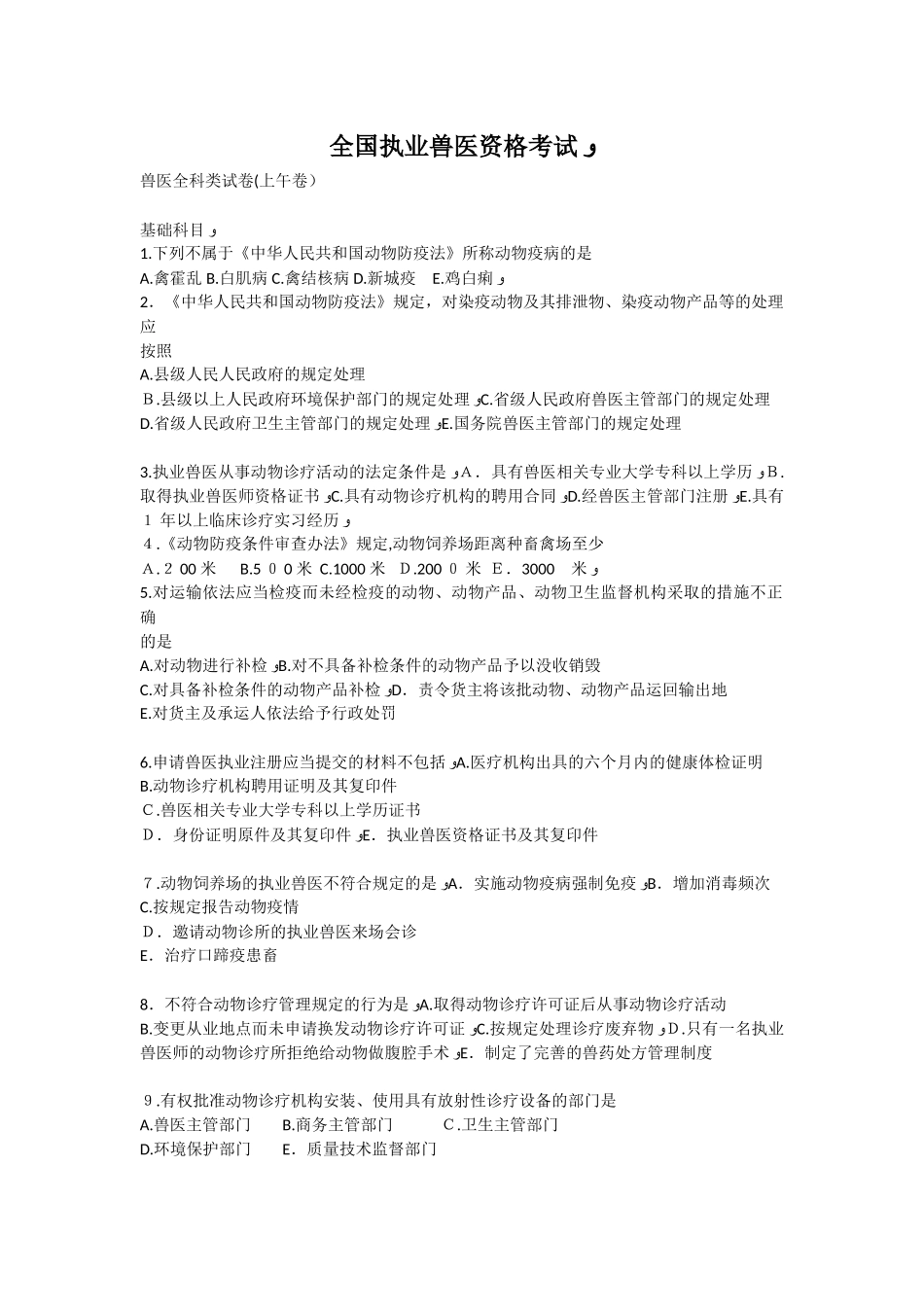 2024年执业兽医师考试真题_第1页