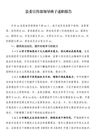 县委宣传部领导班子述职报告