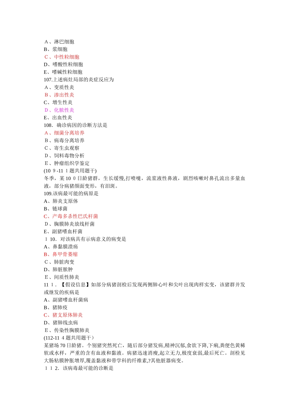 2024年执业兽医师资格考试模拟真题综合科目含答案_第2页