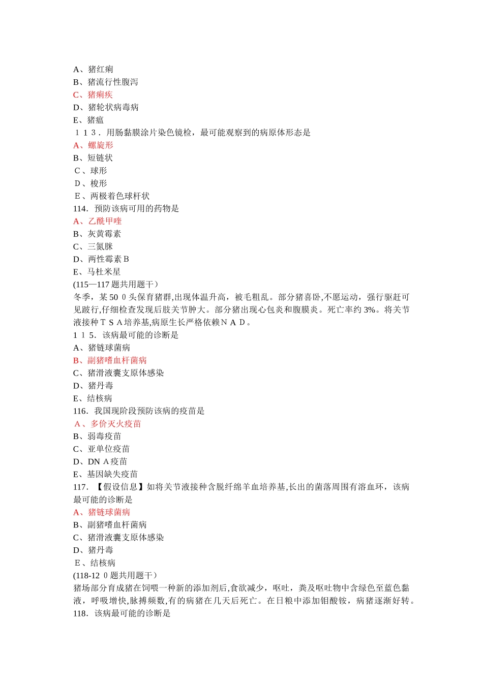 2024年执业兽医师资格考试模拟真题综合科目含答案_第3页