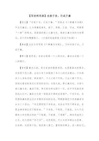 【写材料用典】功废于贪，行成于廉
