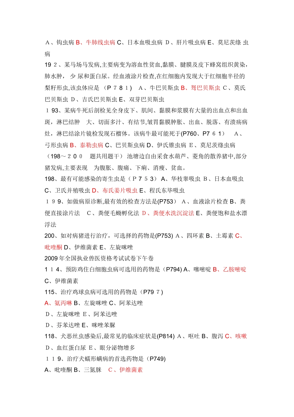 2024年执业兽医兽医寄生虫历年模拟真题及练习题答案_第3页