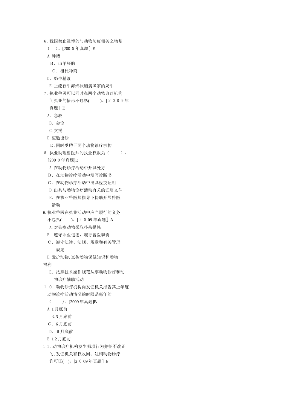 2024年执业兽医资格考试法律法规_第2页