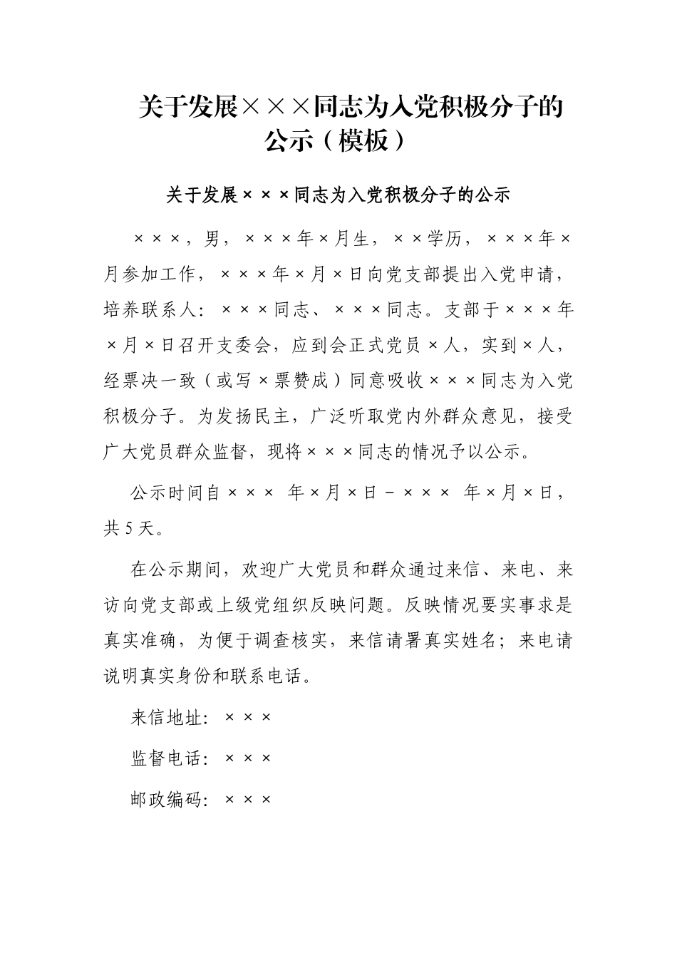 关于发展×××同志为入党积极分子的公示（模板）_第1页