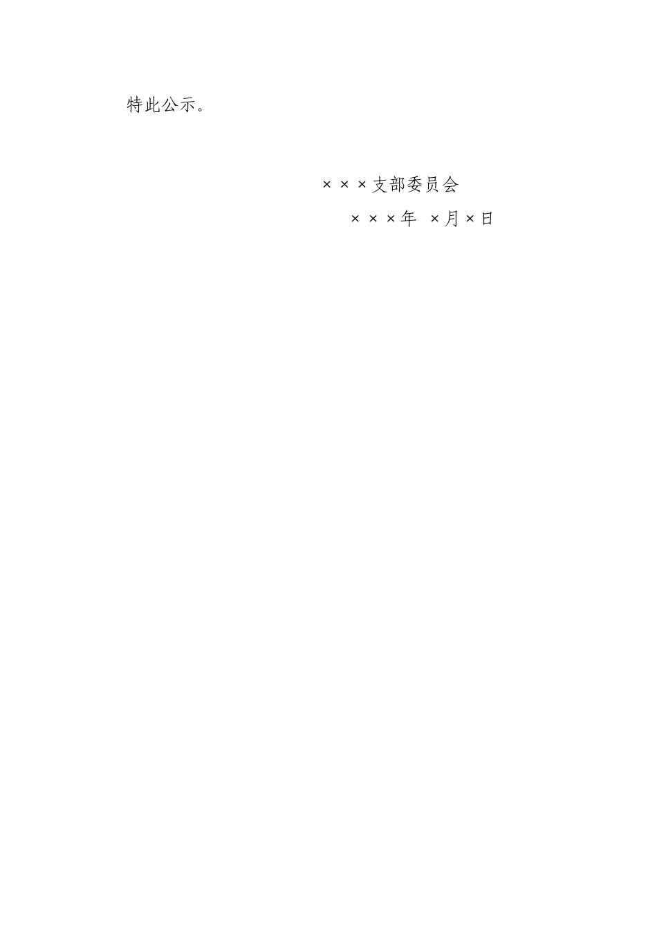 关于发展×××同志为入党积极分子的公示（模板）_第2页