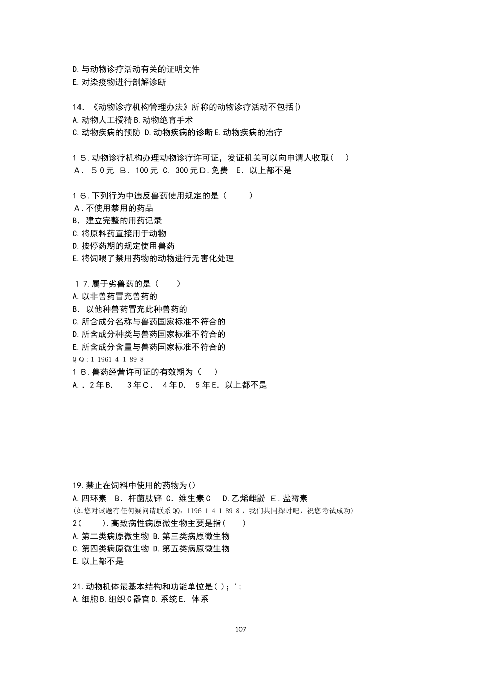 2024年执业兽医资格考试历年题试卷_第3页