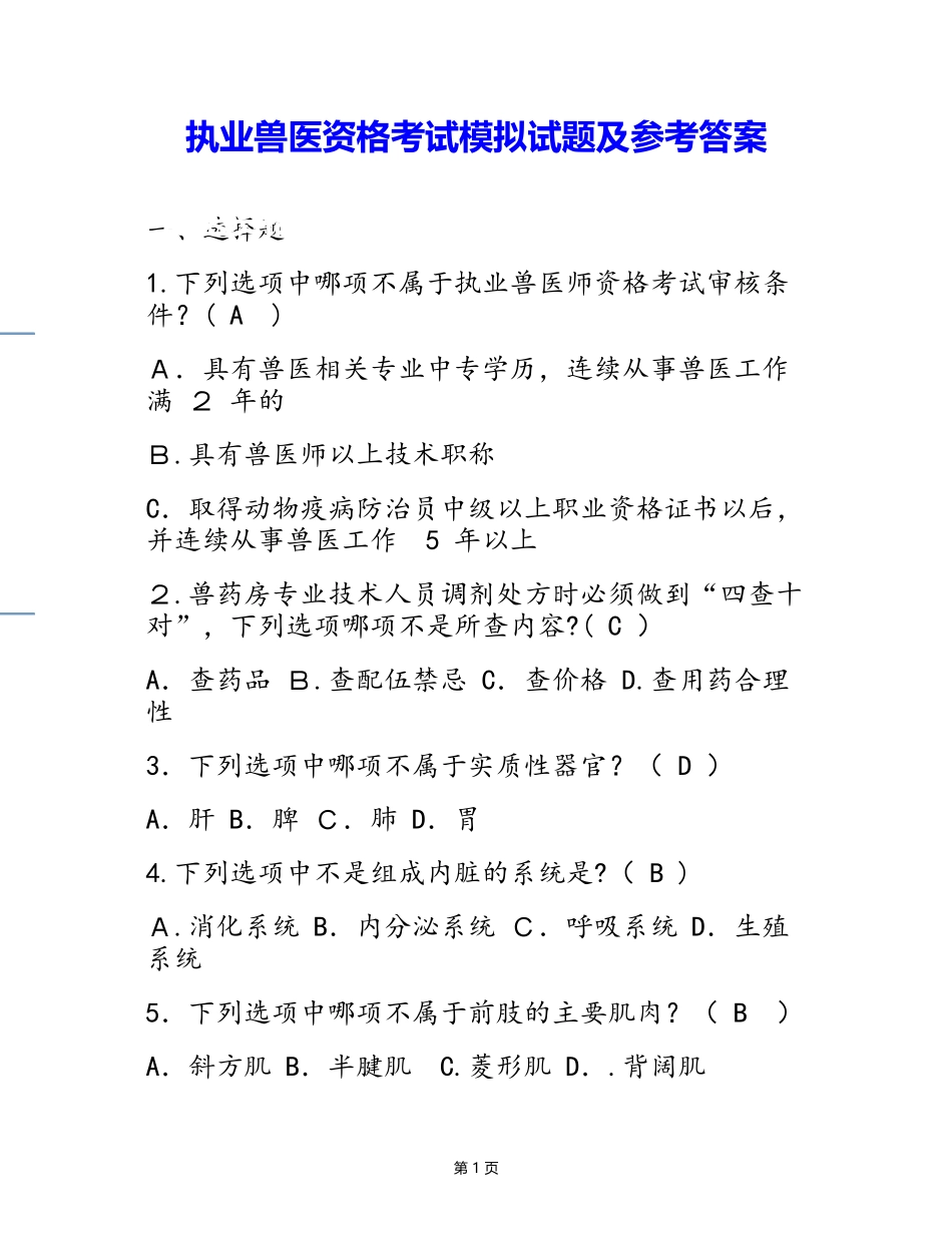 2024年执业兽医资格考试模拟试题及答案_第1页