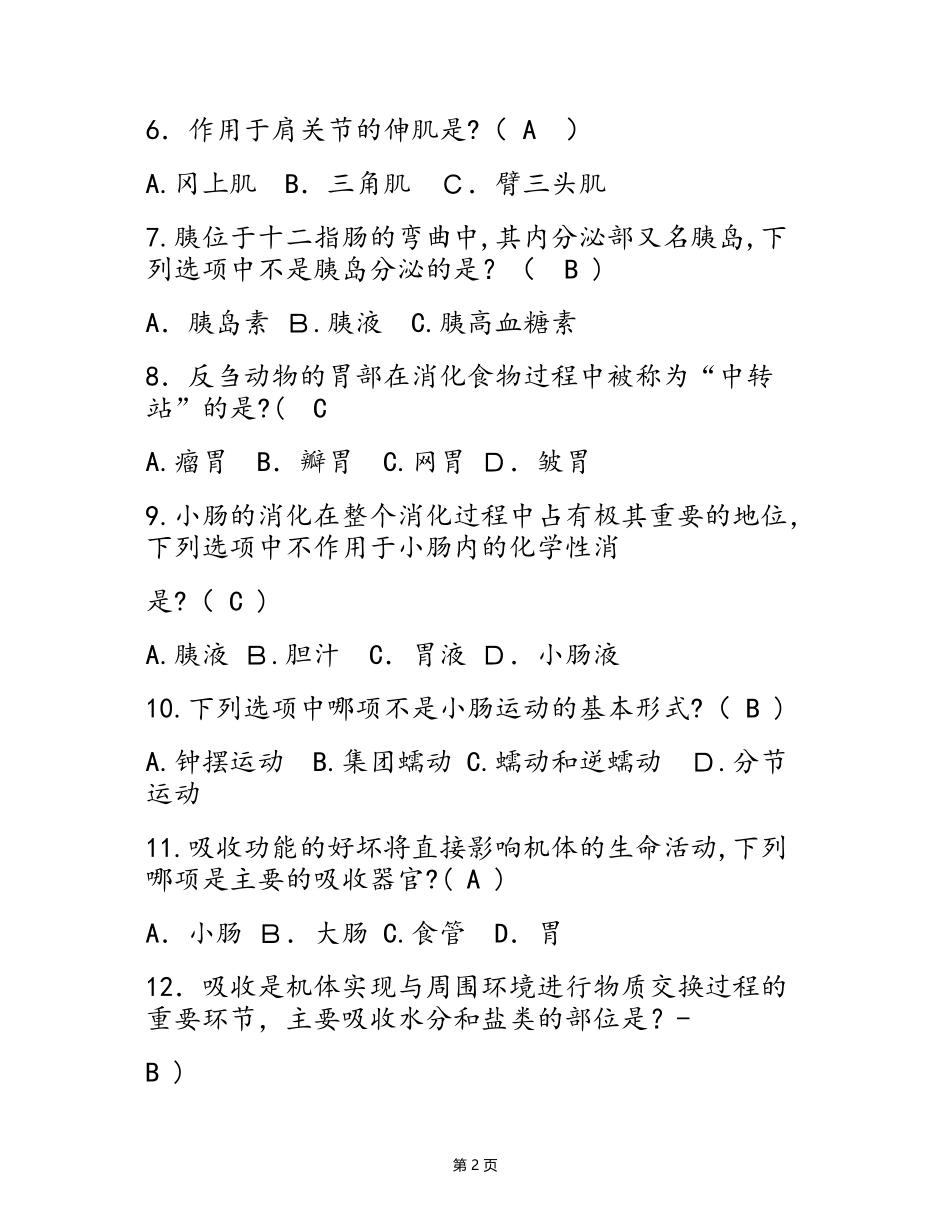 2024年执业兽医资格考试模拟试题及答案_第2页
