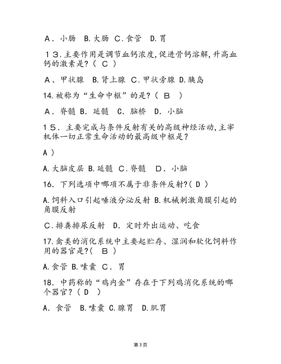2024年执业兽医资格考试模拟试题及答案_第3页