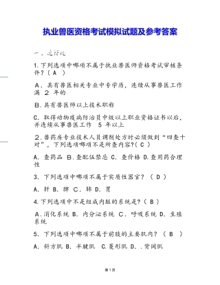 2024年执业兽医资格考试模拟试题及答案