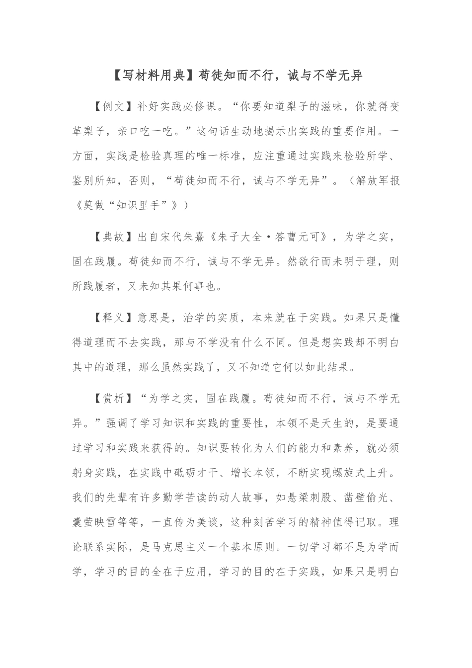 【写材料用典】苟徒知而不行，诚与不学无异_第1页