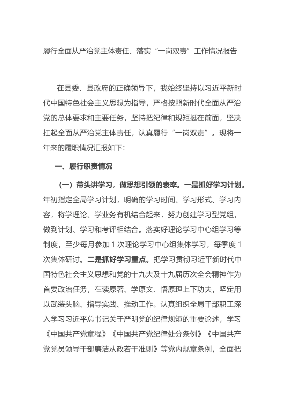 履行全面从严治党主体责任、落实“一岗双责”工作情况总结报告_第1页
