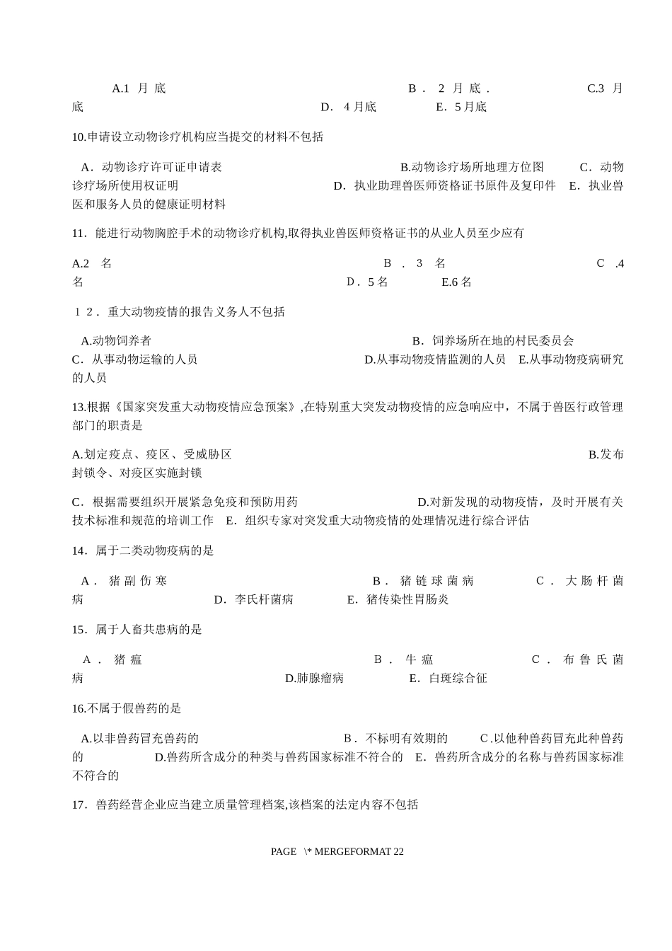 2024年执业兽医资格考试模拟真题及答案_第2页