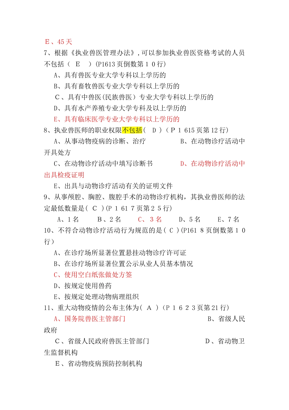 2024年执业兽医资格考试上午卷_第2页