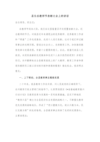 县长在教师节表彰大会上的讲话