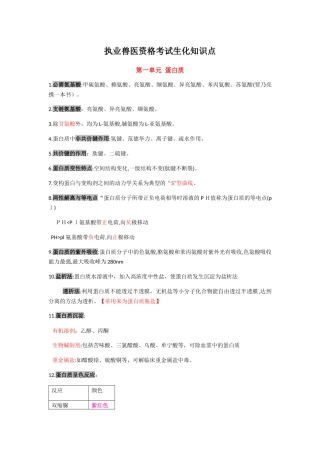 2024年执业兽医资格考试生化知识点