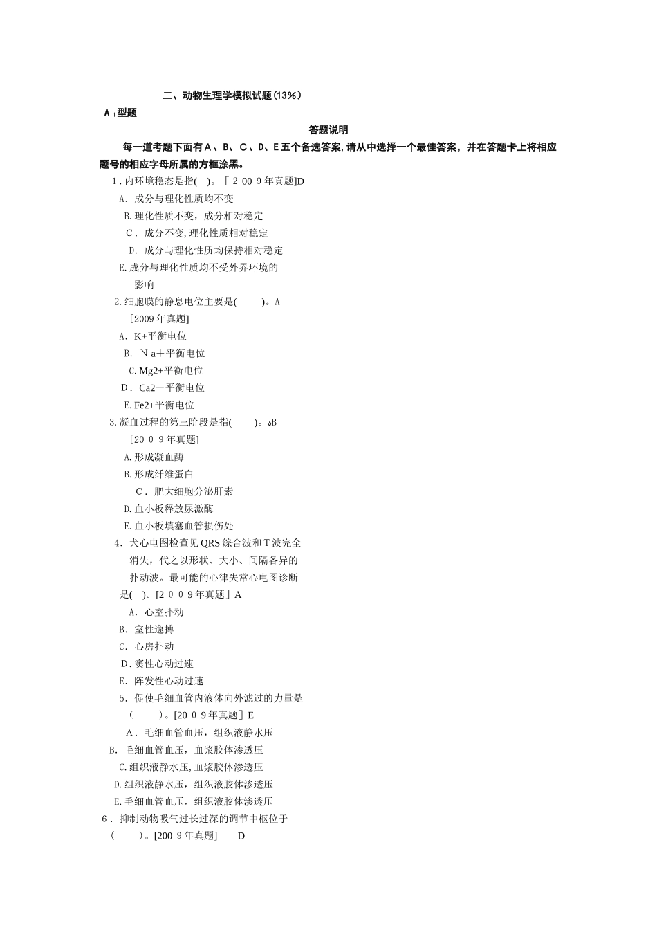 2024年执业兽医资格考试生理学_第1页