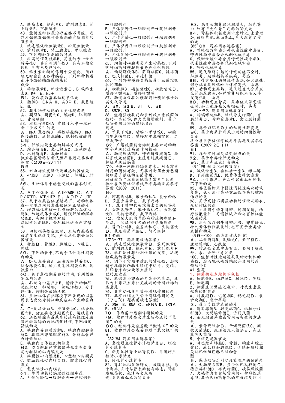 2024年执业兽医资格考试试卷及答案_第2页