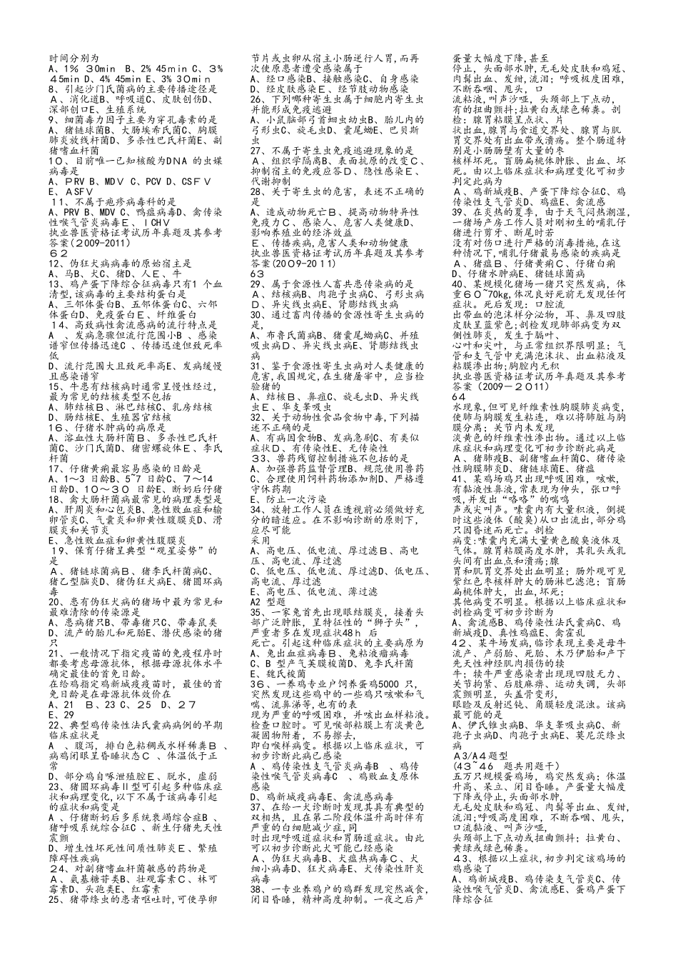 2024年执业兽医资格考试试卷及答案_第3页