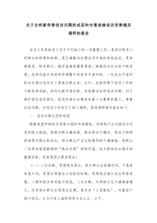 关于分析新形势信访问题的成因和对策助推信访形势稳定调研的报告