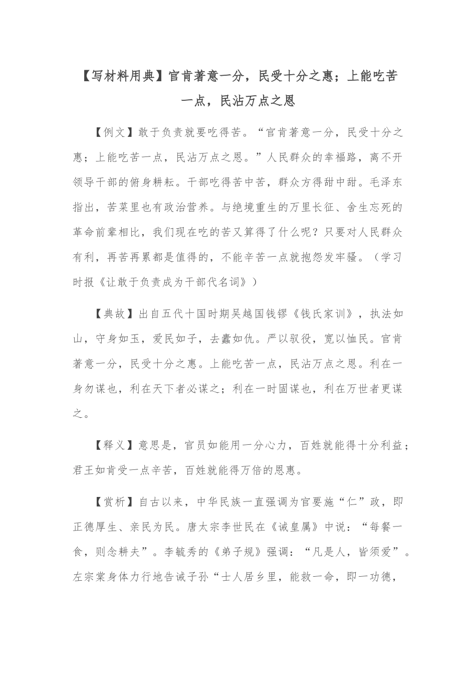 【写材料用典】官肯著意一分，民受十分之惠；上能吃苦一点，民沾万点之恩_第1页