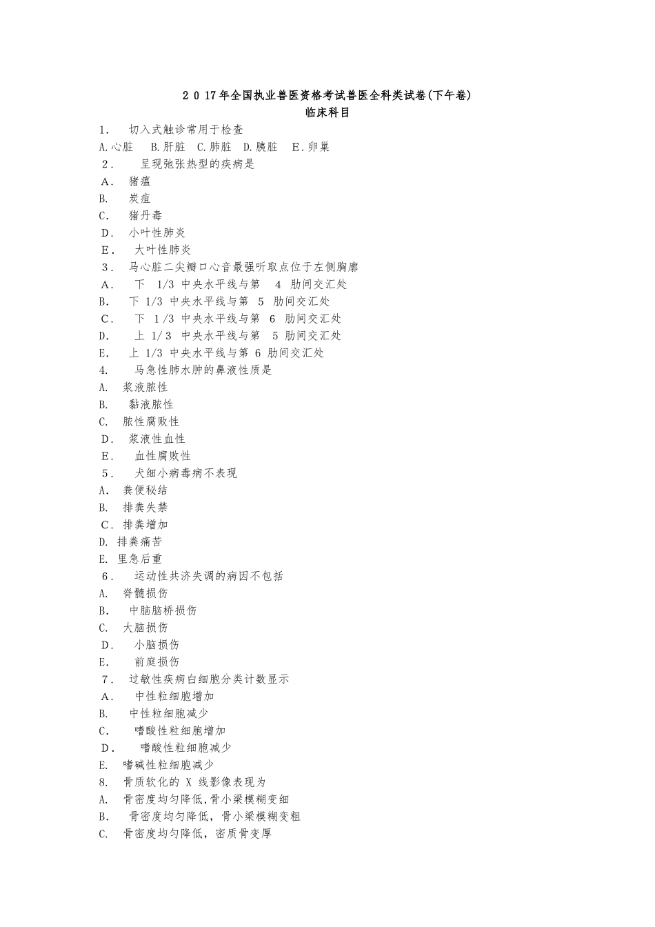 2024年执业兽医资格考试兽医全科类试卷下午卷_第1页