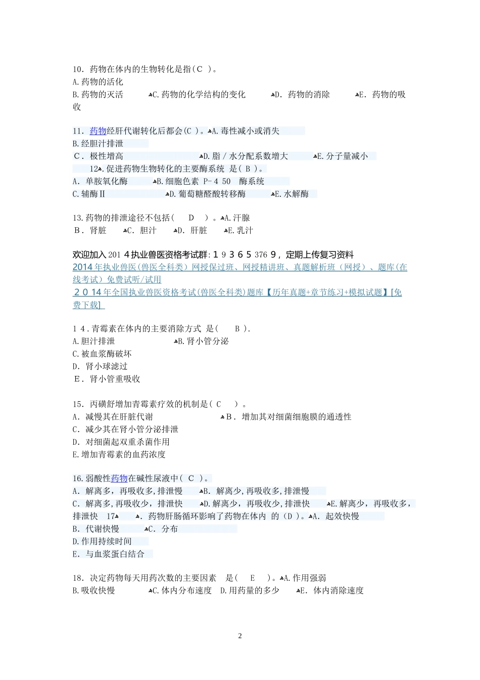 2024年执业兽医资格考试兽医药理学模拟试题_第2页