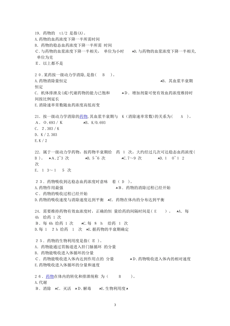 2024年执业兽医资格考试兽医药理学模拟试题_第3页