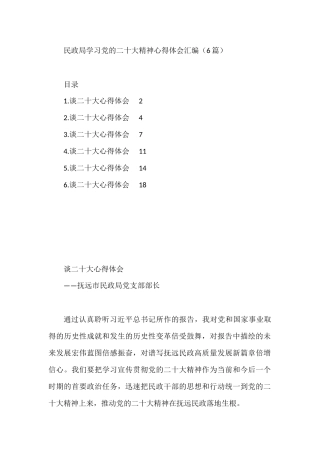 民政局学习党的二十大精神心得体会汇编（6篇）