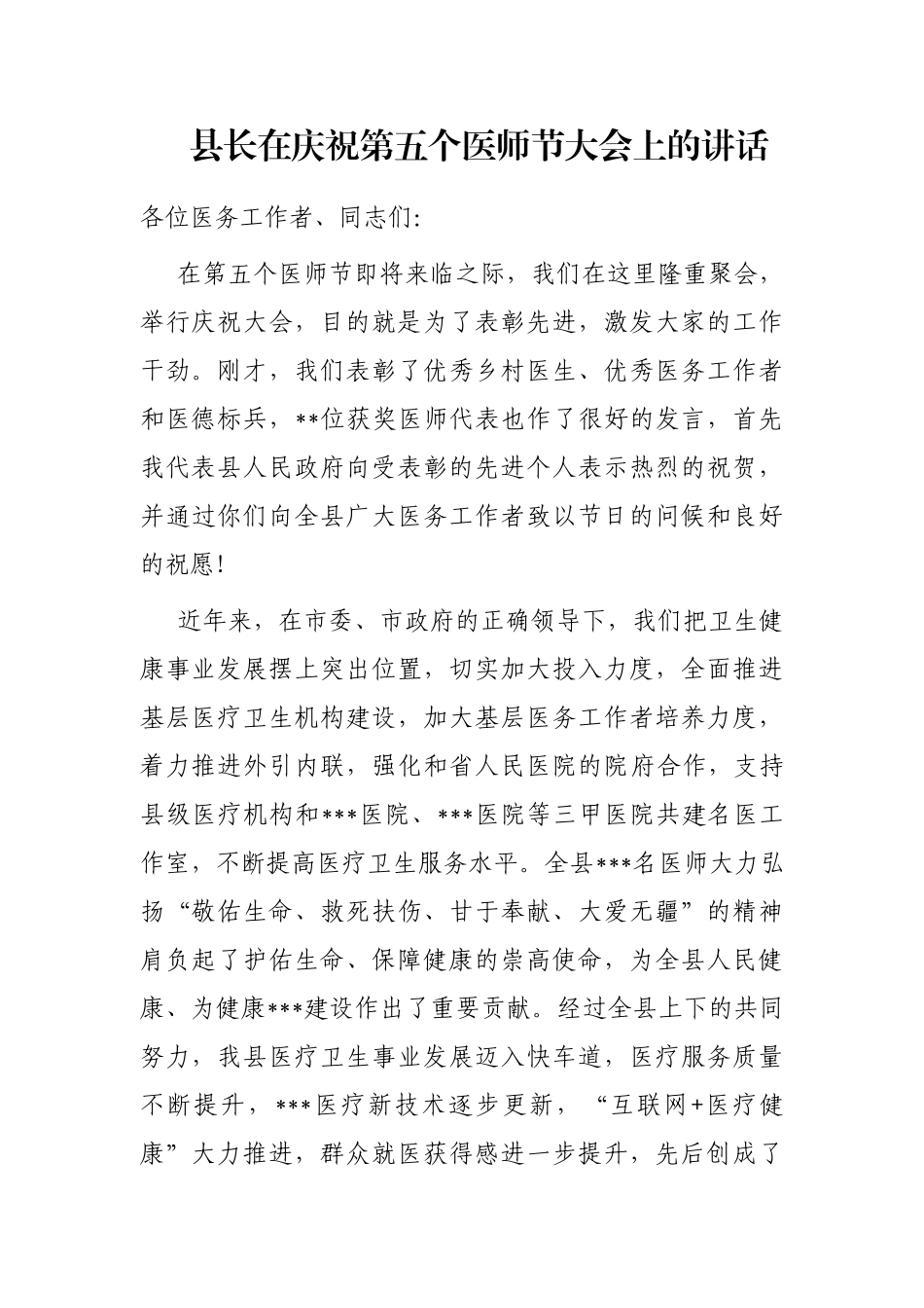 县长在庆祝第五个医师节大会上的讲话_第1页