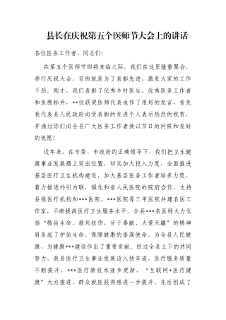 县长在庆祝第五个医师节大会上的讲话