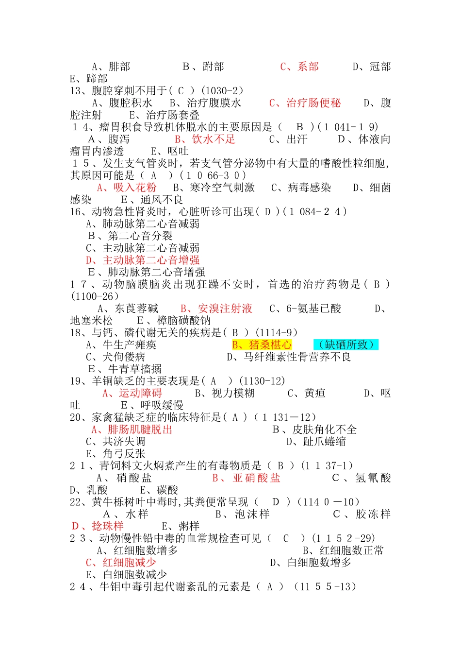 2024年执业兽医资格考试下午卷_第2页