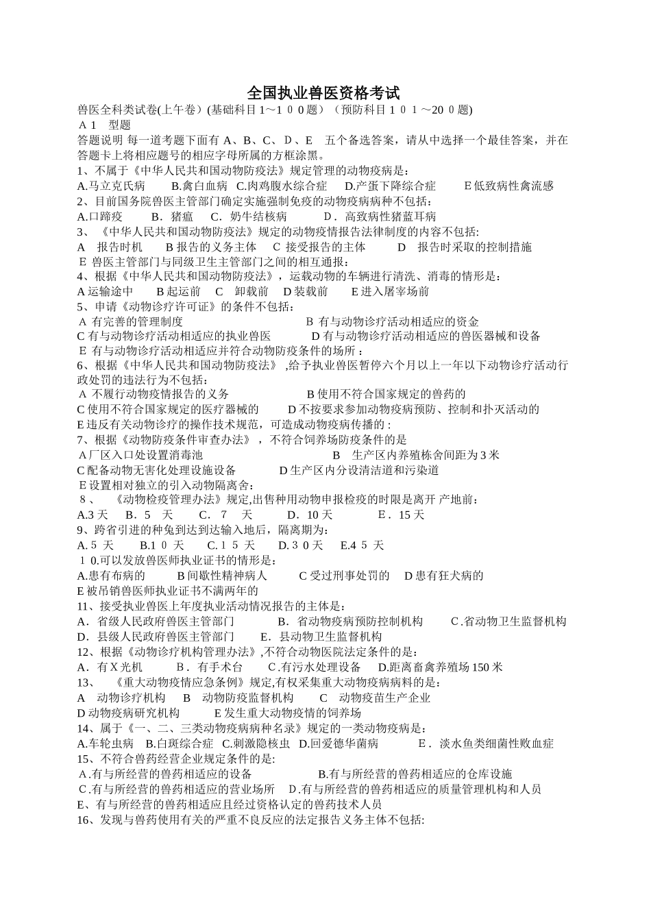 2024年执业兽医资格考试真题及标准答案_第1页