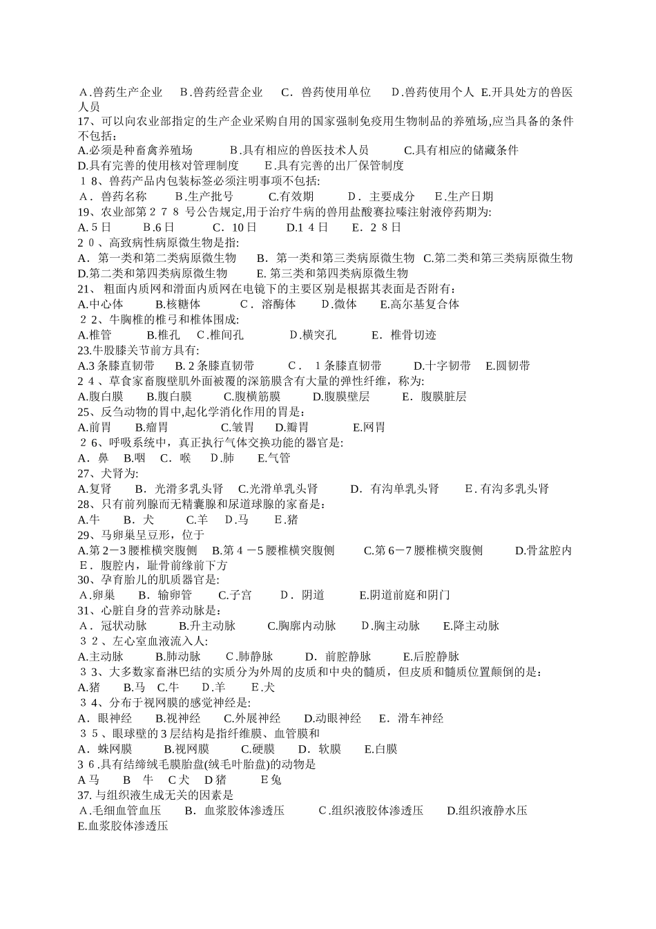 2024年执业兽医资格考试真题及标准答案_第2页