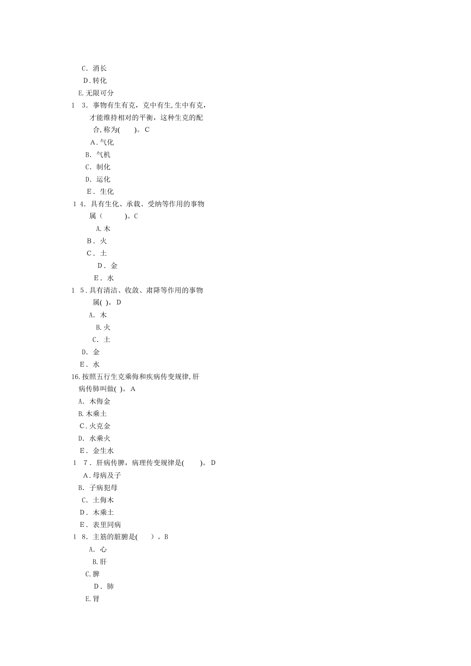 2024年执业兽医资格考试中兽医_第3页