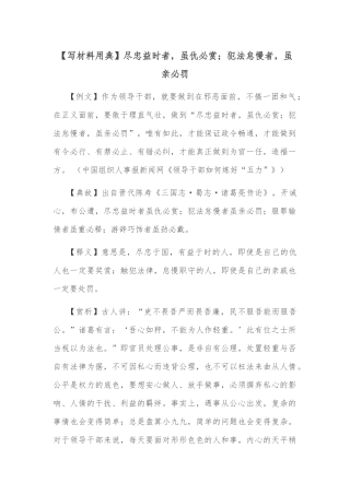 【写材料用典】尽忠益时者，虽仇必赏；犯法怠慢者，虽亲必罚