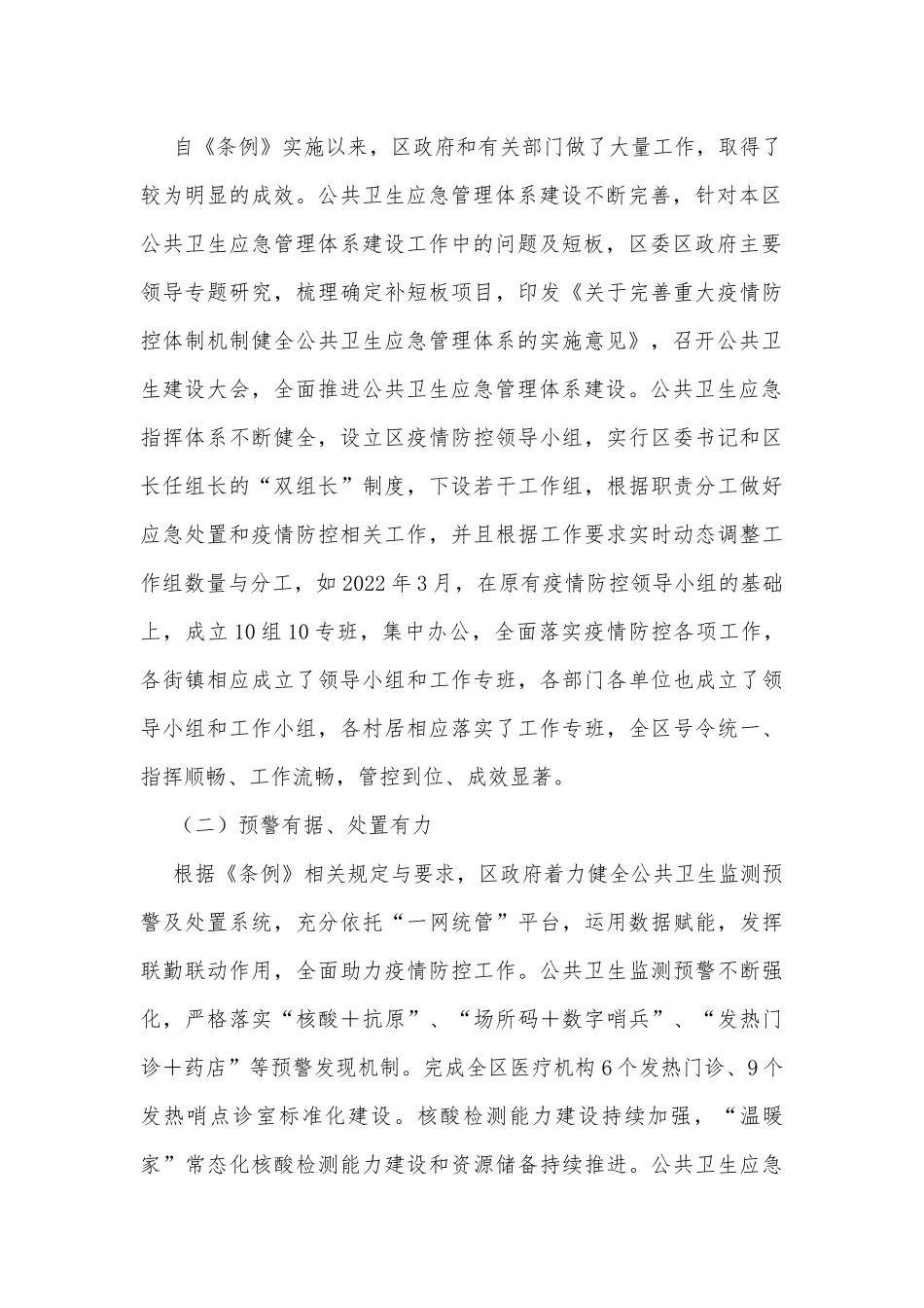 关于贯彻落实《xx市公共卫生应急管理条例》切实做好疫情防控工作的调研报告_第2页