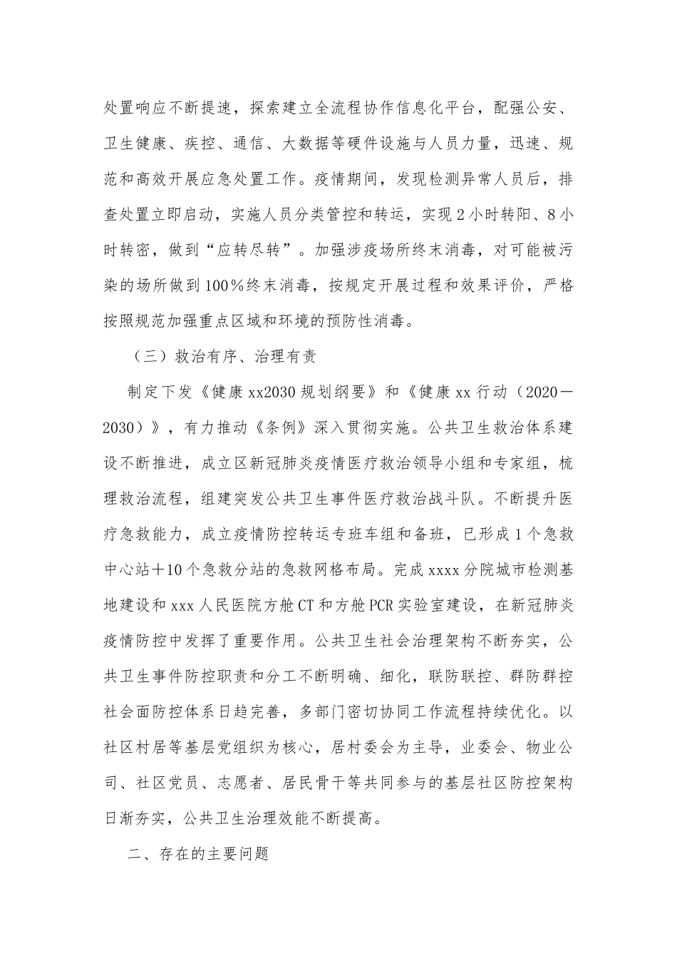 关于贯彻落实《xx市公共卫生应急管理条例》切实做好疫情防控工作的调研报告_第3页