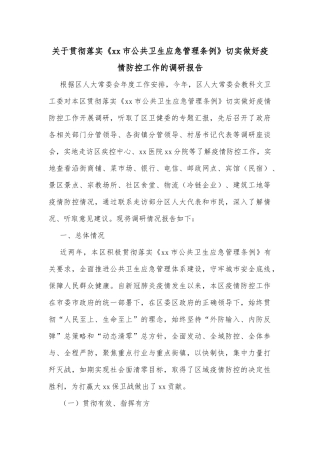 关于贯彻落实《xx市公共卫生应急管理条例》切实做好疫情防控工作的调研报告
