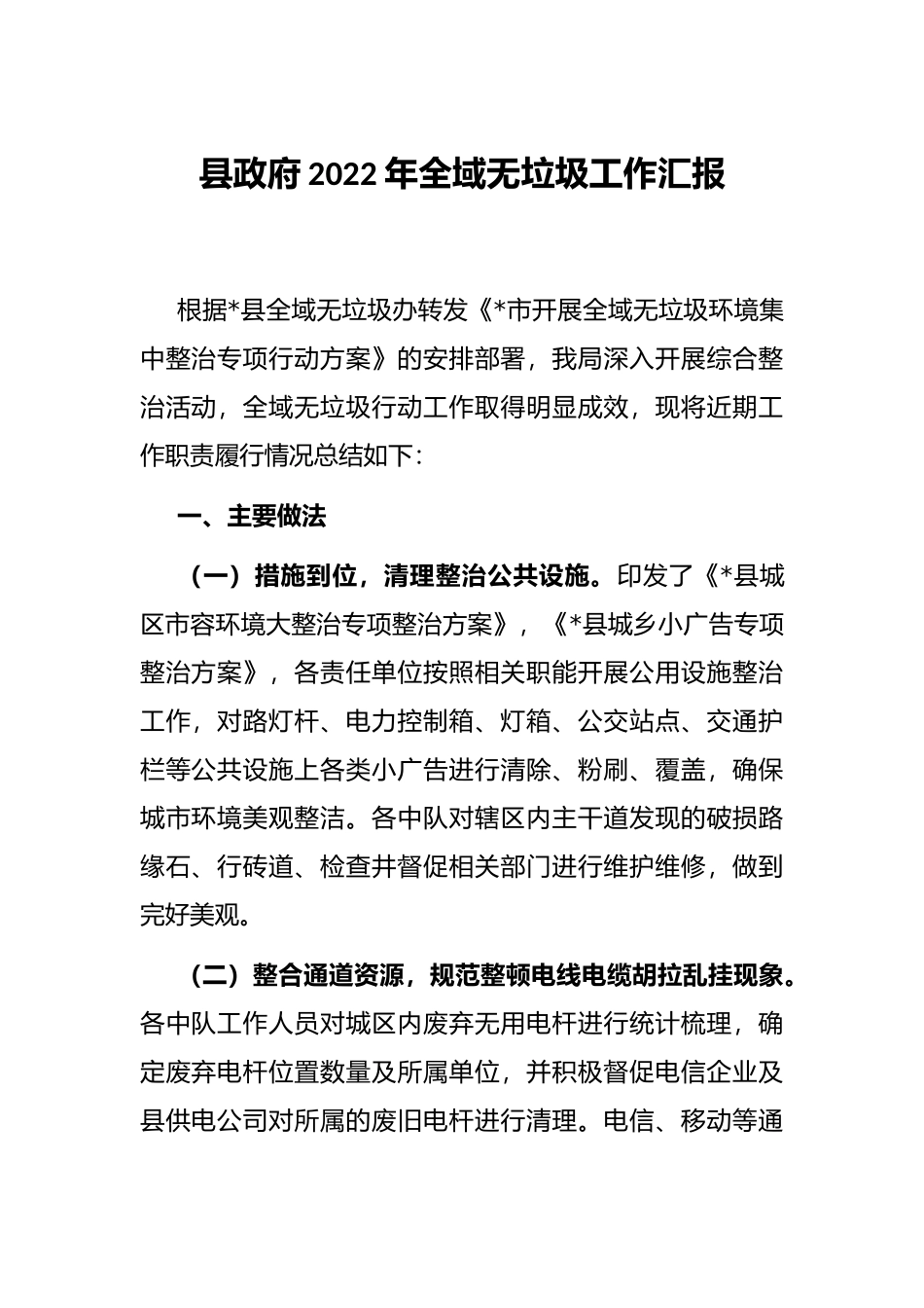 县政府2022年全域无垃圾工作汇报_第1页