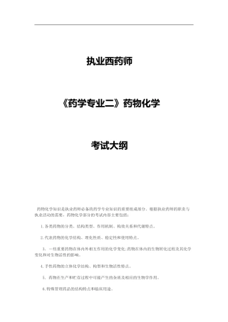 2024年执业西药师《药学专业二》药物化学考试大纲