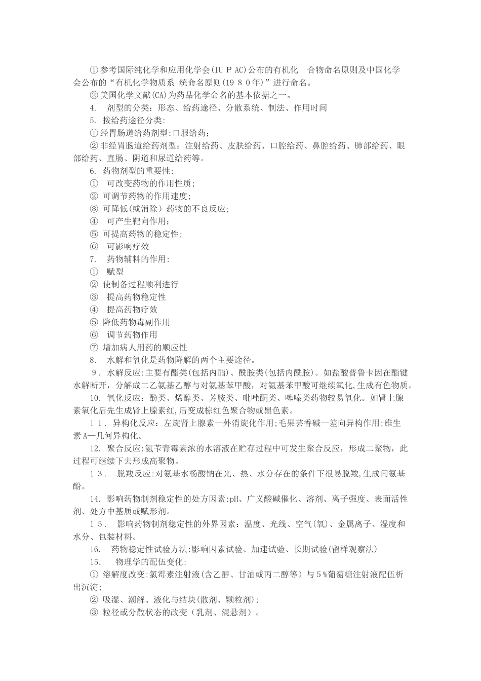 2024年执业西药师考试药学专业知识一考点汇总_第2页