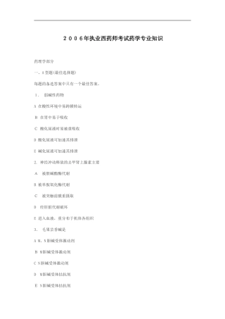 2024年执业西药师考试药学专业知识一模拟真题