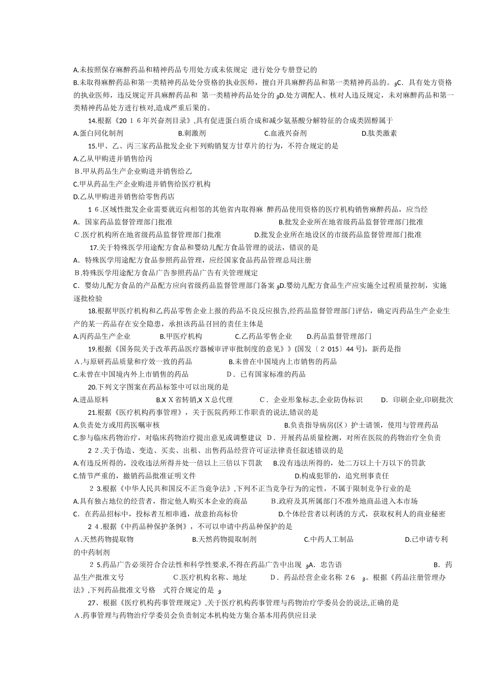 2024年执业药师法规考试题及答案_第2页