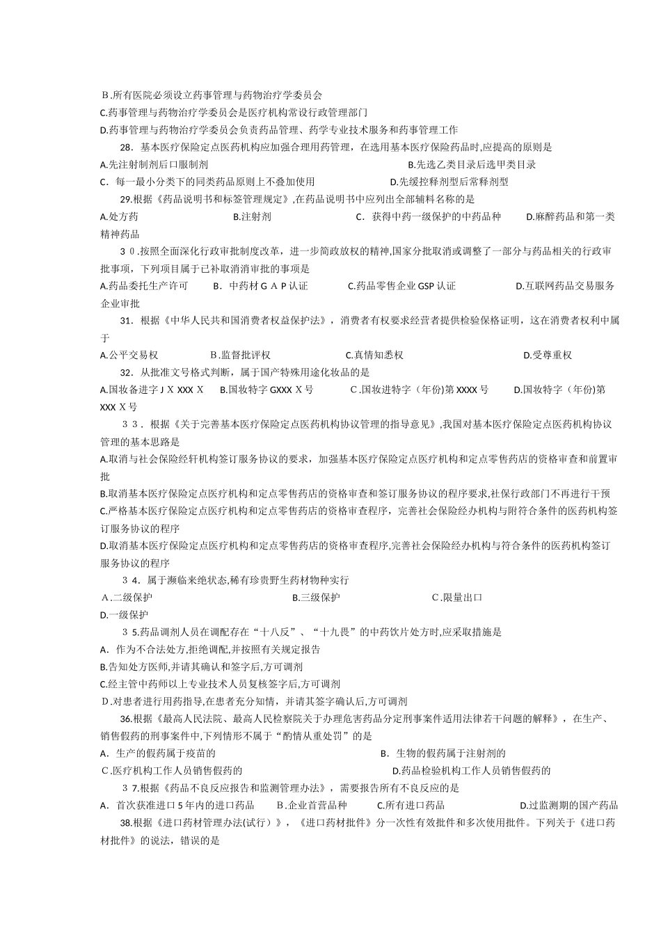 2024年执业药师法规考试题及答案_第3页